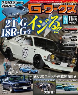 G-ワークス 2024年11月号 (発売日2024年09月21日) 表紙