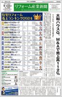 リフォーム産業新聞 24/09/23発行号 表紙
