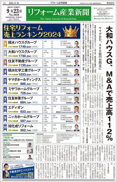 リフォーム産業新聞 24/09/23発行号 (発売日2024年09月23日) 表紙