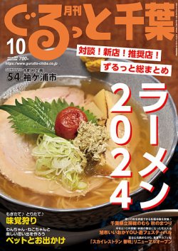 ぐるっと千葉 No.291 (発売日2024年09月21日) 表紙