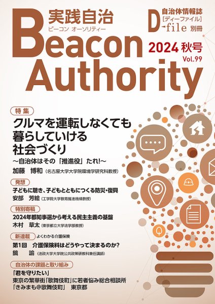 実践自治 Beacon Authority Vol.99(秋号） (発売日2024年09月25日) 表紙