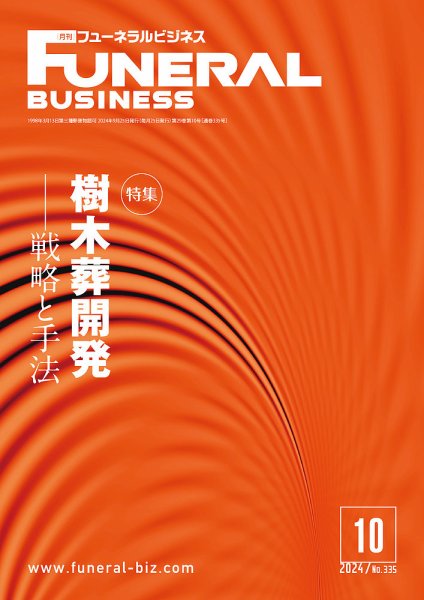 月刊フューネラルビジネス 2024年10月号 (発売日2024年09月25日) 表紙