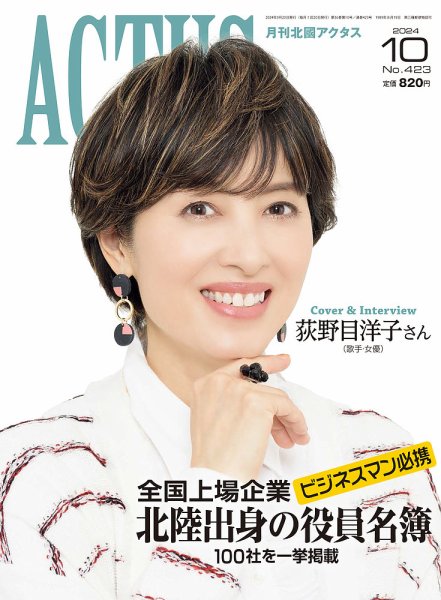 月刊北國アクタス 2024年10月号 (発売日2024年09月20日) 表紙