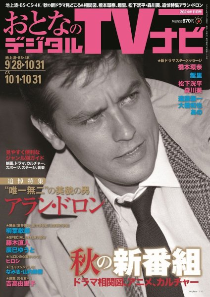 おとなのデジタルTVnavi（全国版） 2024年11月号 (発売日2024年09月24日) 表紙