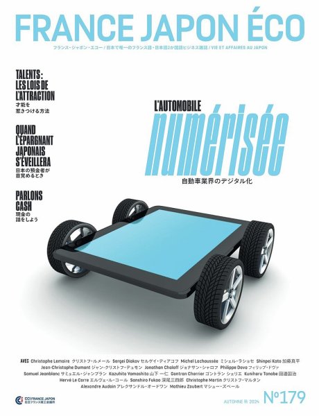 FRANCE JAPON ECO（フランスジャポンエコー） No.179 (発売日2024年10月07日) 表紙