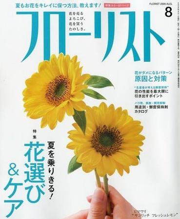 フローリスト 8月号 (発売日2009年07月08日) 表紙