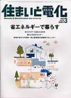 住まいとでんき 3月号 (発売日2004年03月01日) 表紙
