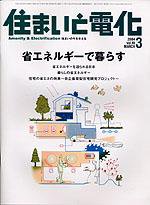 住まいとでんき 3月号 (発売日2004年03月01日) 表紙