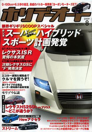 ホリデーオート 2009/8 (発売日2009年07月10日) 表紙