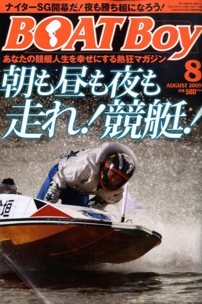 BOAT Boy（ボートボーイ） 8月号 (発売日2009年07月10日) 表紙