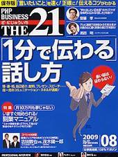 THE21（ザニジュウイチ） 8月号 (発売日2009年07月10日) 表紙
