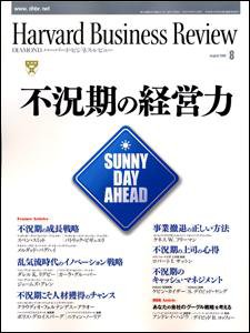DIAMONDハーバード・ビジネス・レビュー 2009年8月号 (発売日2009年07月10日) 表紙