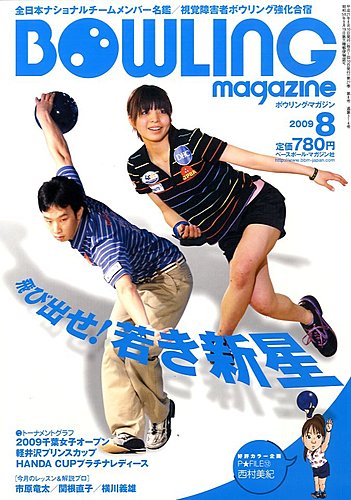 ボウリングマガジン 8月号 発売日09年07月10日 雑誌 定期購読の予約はfujisan