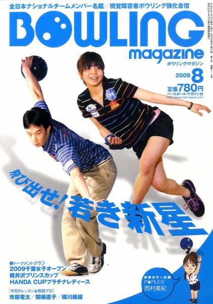 ボウリングマガジン 8月号 (発売日2009年07月10日) 表紙