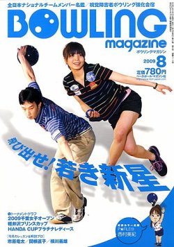ボウリングマガジン 8月号 (発売日2009年07月10日) | 雑誌/定期購読の