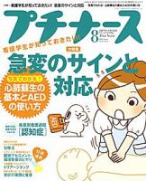 プチナース 2009年8月号 表紙