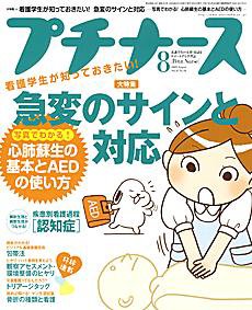 プチナース 2009年8月号 (発売日2009年07月10日) 表紙