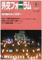 外交フォーラム 253号 (発売日2009年07月08日) 表紙