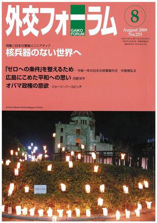 外交フォーラム 253号 (発売日2009年07月08日) 表紙