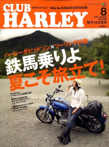 CLUB HARLEY（クラブハーレー） 8月号 (発売日2009年07月14日) 表紙