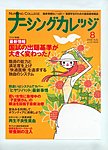 ナーシングカレッジ（増刊号付） ８月号 (発売日2009年07月10日) 表紙