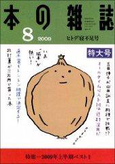 本の雑誌 314号 (発売日2009年07月10日) 表紙