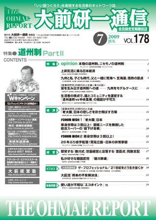 大前研一通信 VOL.178 (発売日2009年07月10日) 表紙
