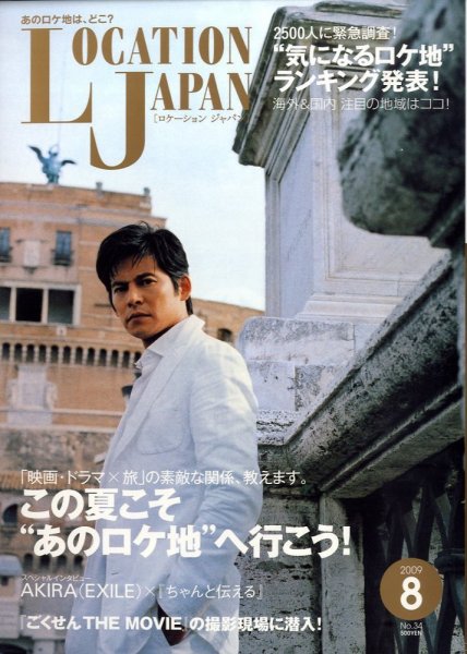 ロケーションジャパン 34号 (発売日2009年07月15日) 表紙