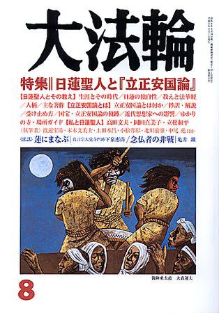 大法輪 8月号 (発売日2009年07月08日) 表紙