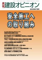 月刊建設オピニオン 2009年07月10日発売号 表紙