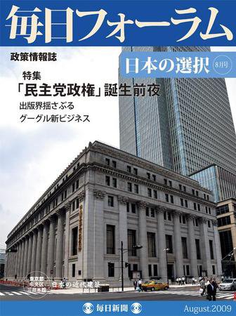 毎日フォーラム 7月号 (発売日2009年07月10日) 表紙