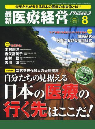 最新医療経営PHASE3（フェイズ・スリー）  8月号 (発売日2009年07月10日) 表紙