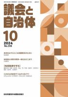 議会と自治体 2024年10月号 表紙