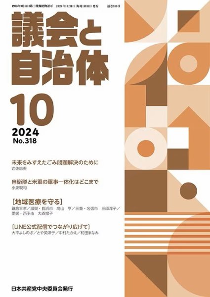 議会と自治体 2024年10月号 (発売日2024年09月24日) 表紙