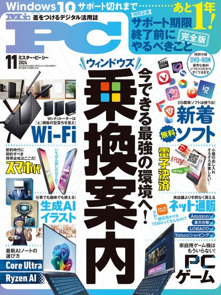 Mr. PC（ミスターピーシー） 2024年11月号 (発売日2024年09月24日) 表紙