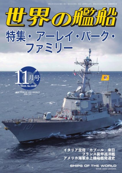 世界の艦船 2024年11月号 (発売日2024年09月25日) 表紙