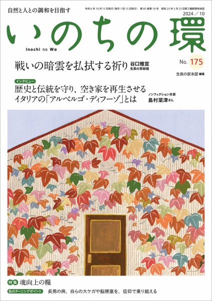 いのちの環 No.175 (発売日2024年09月20日) 表紙