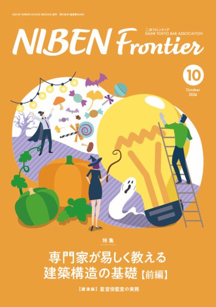 NIBEN Frontier[二弁フロンティア]  2024年10月号 (発売日2024年09月20日) 表紙
