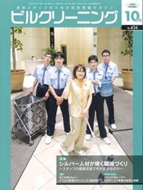 ビルクリーニング 436号 (発売日2024年09月25日) 表紙