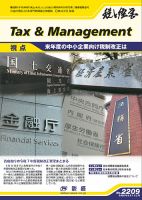 税と経営 2209 表紙