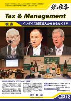 税と経営 2210 表紙