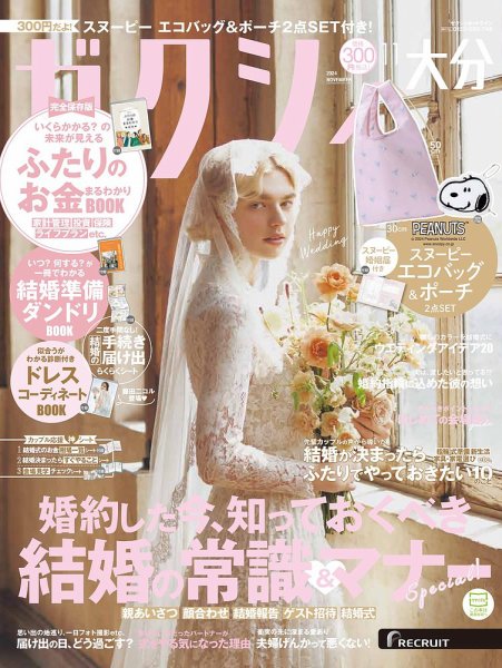 ゼクシィ大分 11月号 (発売日2024年09月21日) 表紙