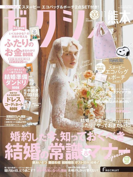 ゼクシィ熊本 11月号 (発売日2024年09月21日) 表紙