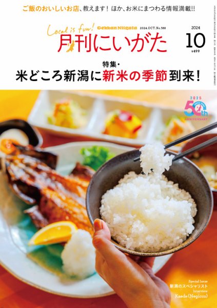 月刊にいがた  2024年10月号 (発売日2024年09月25日) 表紙
