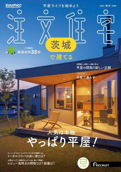 SUUMO注文住宅　茨城で建てる 2024秋冬号 (発売日2024年09月21日) 表紙