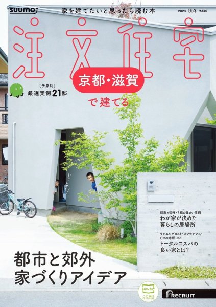 SUUMO注文住宅　京都・滋賀で建てる 2024秋冬号 (発売日2024年09月21日) 表紙
