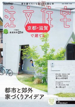 SUUMO注文住宅　京都・滋賀で建てる 2024秋冬号 (発売日2024年09月21日) 表紙