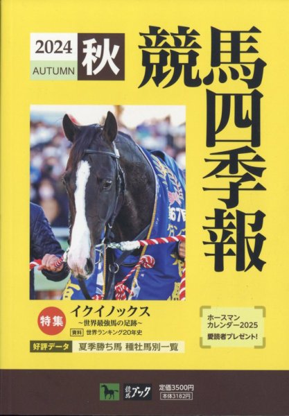 競馬四季報 2024年10月号 (発売日2024年09月18日) 表紙