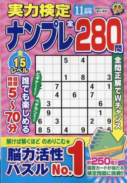 実力検定ナンプレ 2024年11月号 (発売日2024年09月26日) 表紙