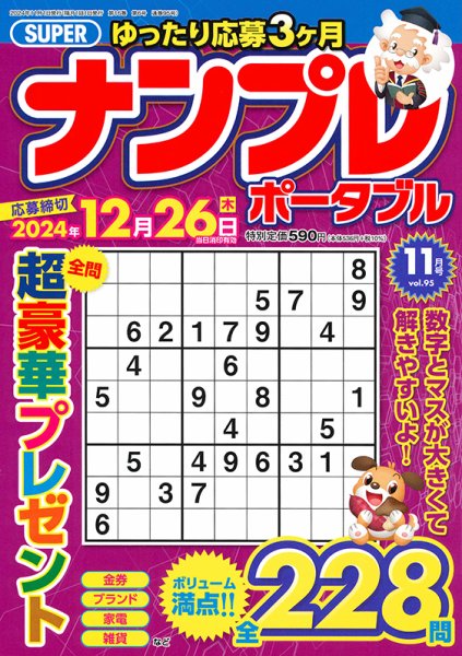 SUPERナンプレポータブル 2024年11月号 (発売日2024年09月26日) 表紙